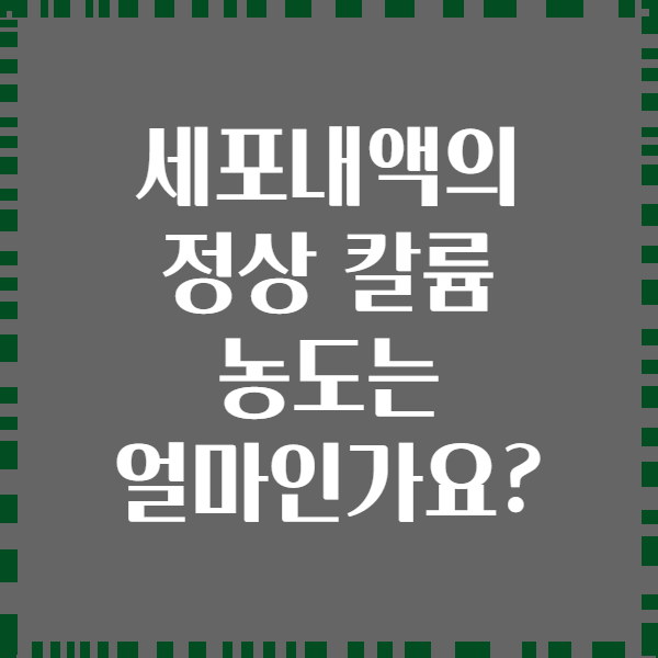 세포내액의 정상 칼륨 농도는 얼마인가요?