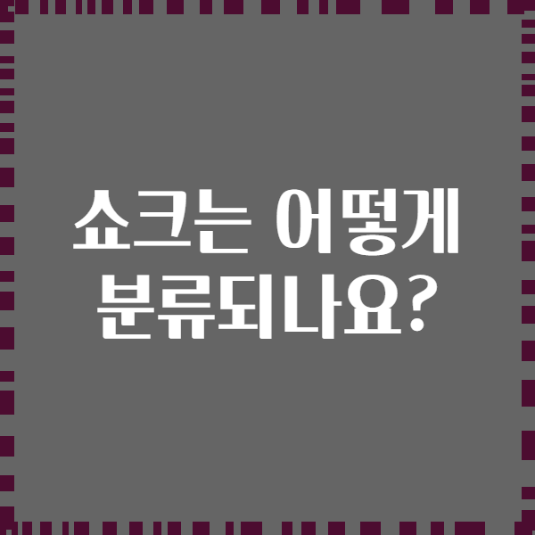 쇼크는 어떻게 분류되나요?