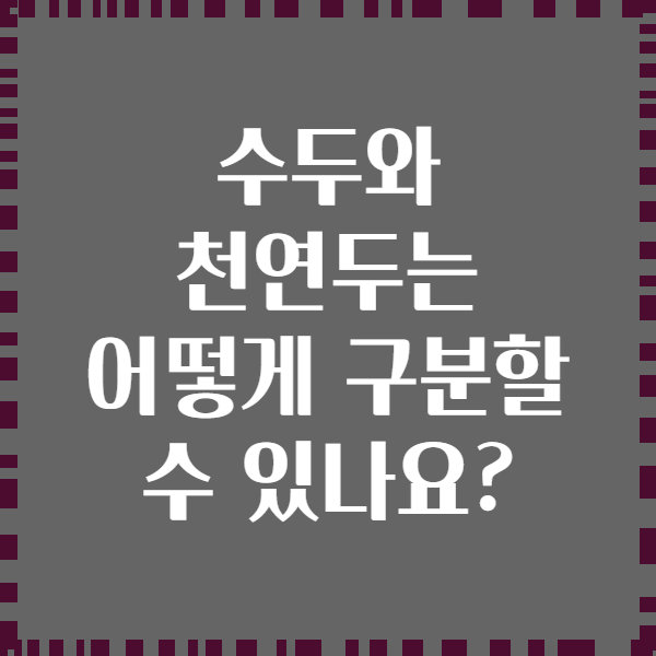 수두와 천연두는 어떻게 구분할 수 있나요?