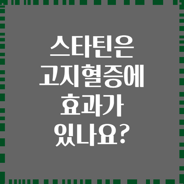 스타틴은 고지혈증에 효과가 있나요?