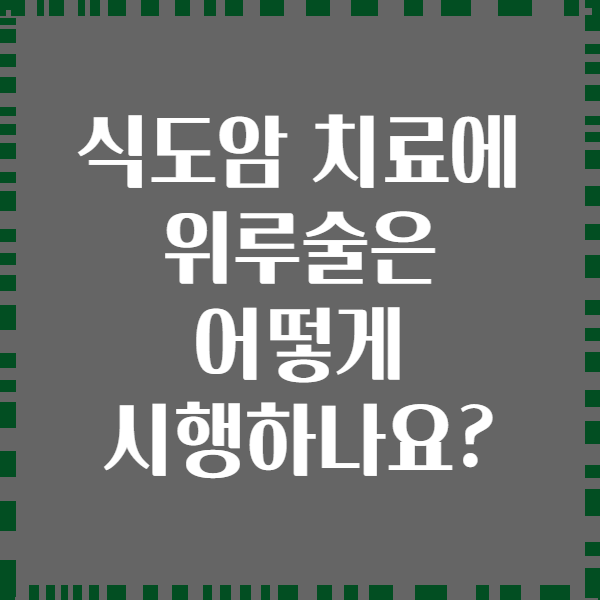 식도암 치료에 위루술은 어떻게 시행하나요?
