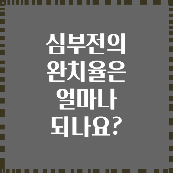 심부전의 완치율은 얼마나 되나요?