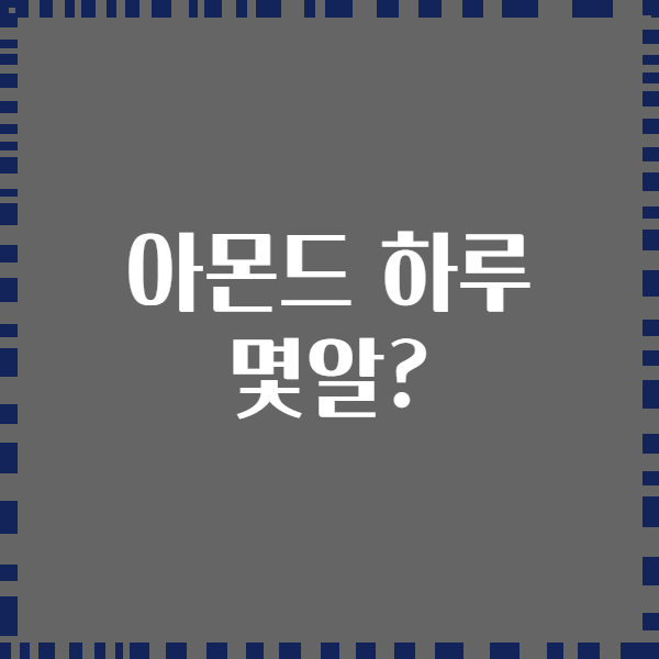 아몬드 하루 몇알?