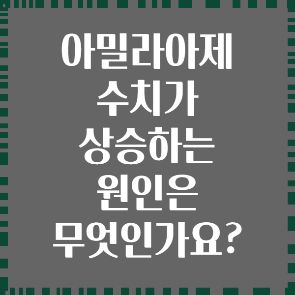 아밀라아제 수치가 상승하는 원인은 무엇인가요?