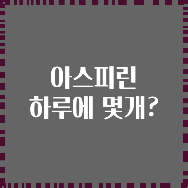 아스피린 하루에 몇개?