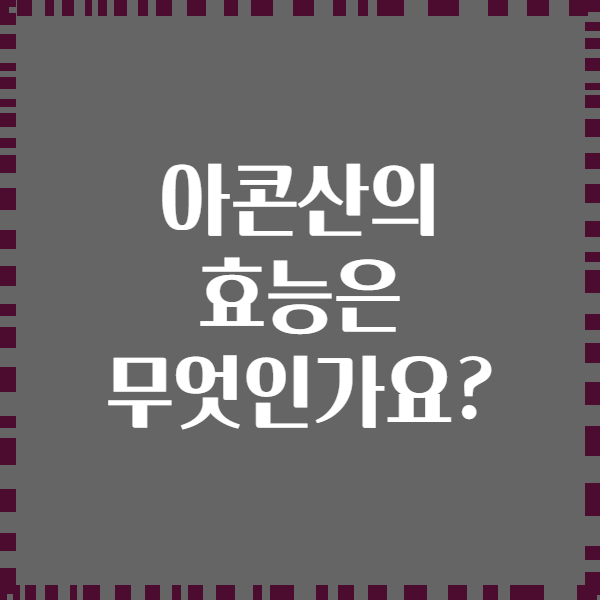 아콘산의 효능은 무엇인가요?