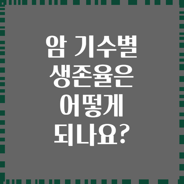 암 기수별 생존율은 어떻게 되나요?