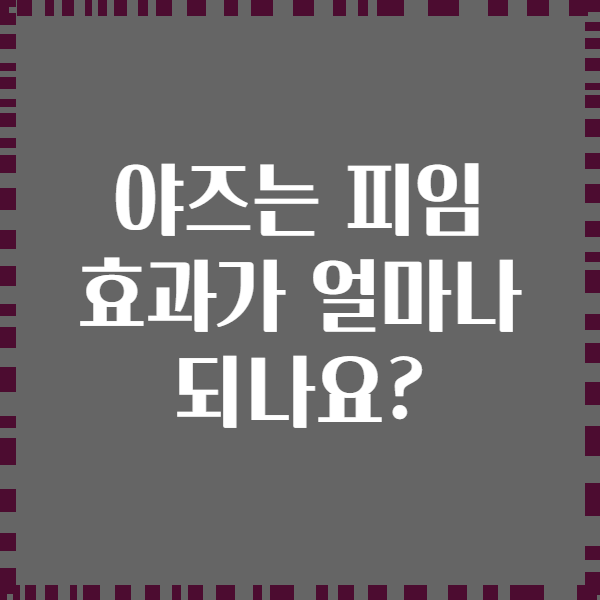 야즈는 피임 효과가 얼마나 되나요?