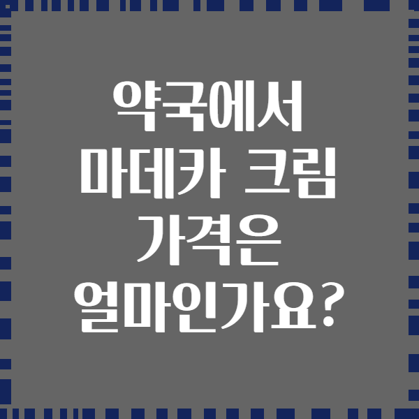 약국에서 마데카 크림 가격은 얼마인가요?