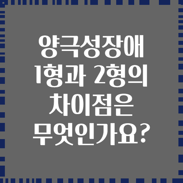 양극성장애 1형과 2형의 차이점은 무엇인가요?