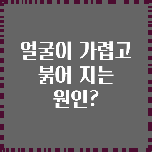 얼굴이 가렵고 붉어 지는 원인?