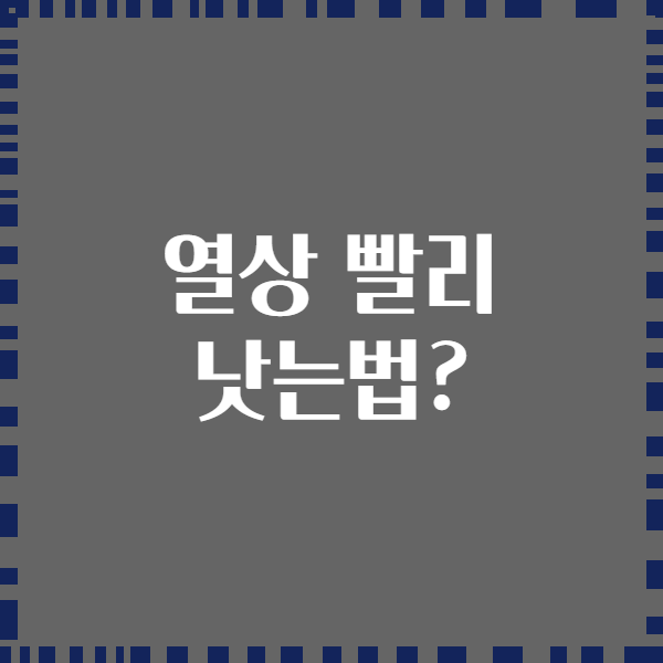 열상 빨리 낫는법?