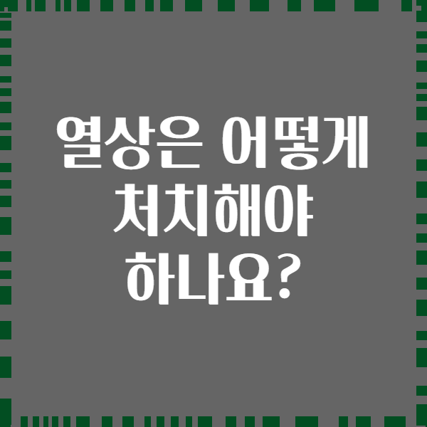열상은 어떻게 처치해야 하나요?