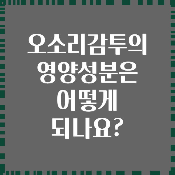 오소리감투의 영양성분은 어떻게 되나요?