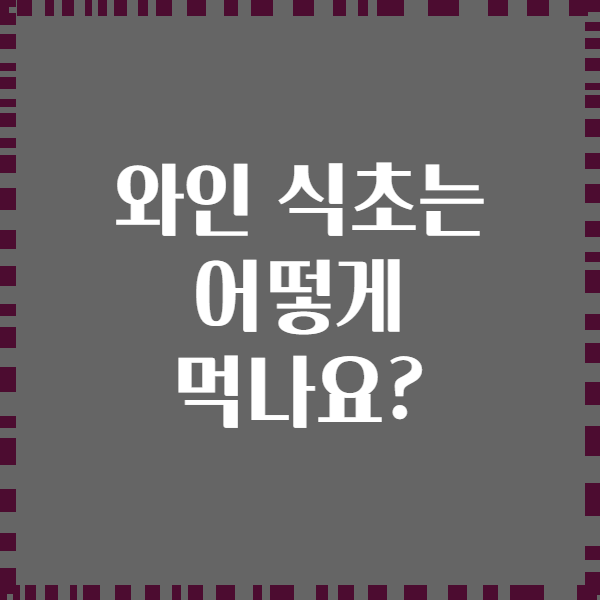 와인 식초는 어떻게 먹나요?