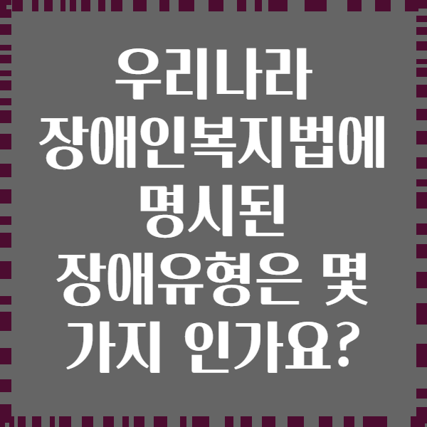 우리나라 장애인복지법에 명시된 장애유형은 몇 가지 인가요?