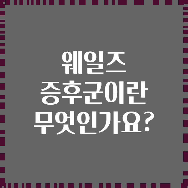 웨일즈 증후군이란 무엇인가요?