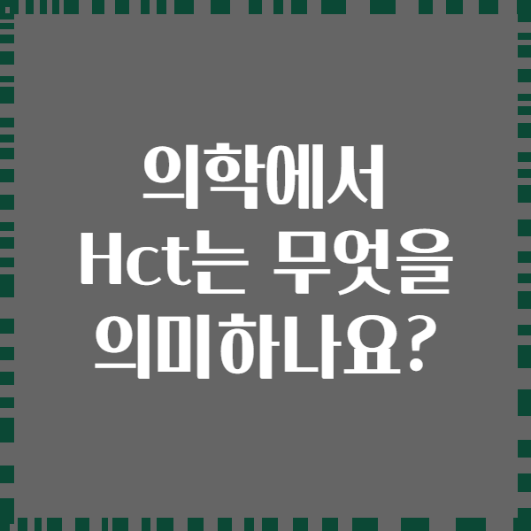 의학에서 Hct는 무엇을 의미하나요?