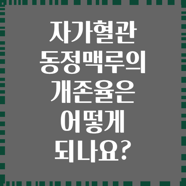 자가혈관 동정맥루의 개존율은 어떻게 되나요?