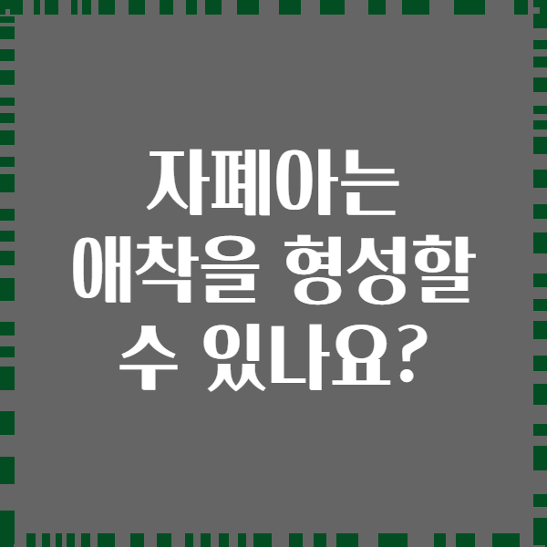 자폐아는 애착을 형성할 수 있나요?