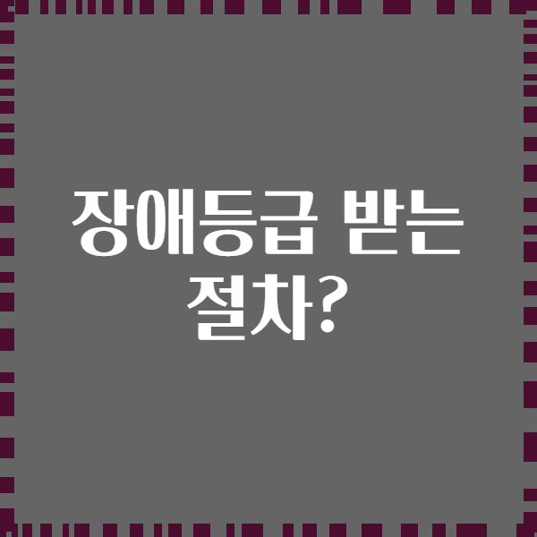 장애등급 받는 절차?