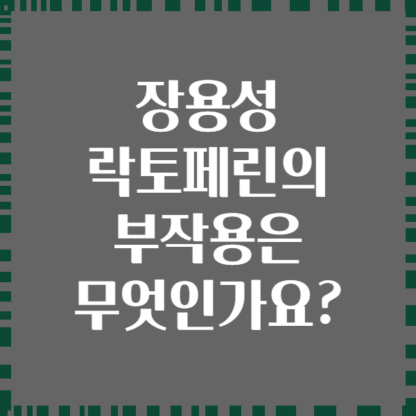 장용성 락토페린의 부작용은 무엇인가요?