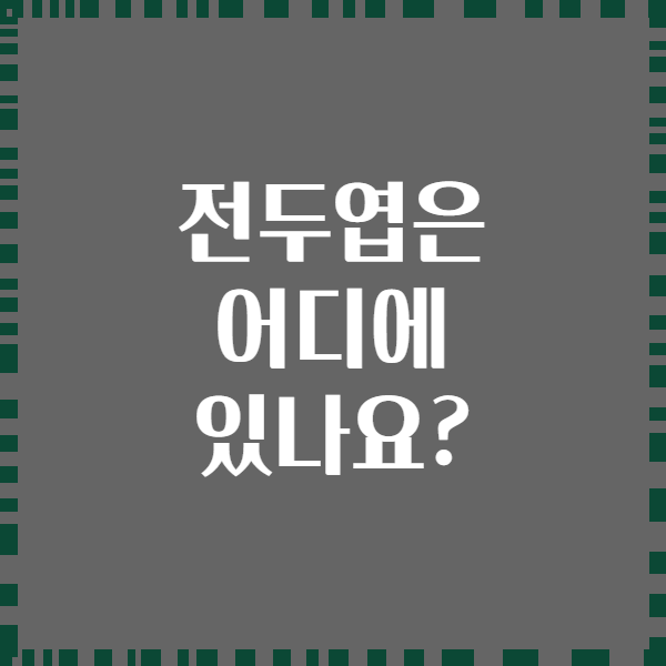 전두엽은 어디에 있나요?