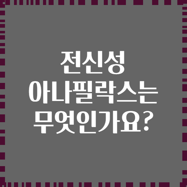 전신성 아나필락스는 무엇인가요?