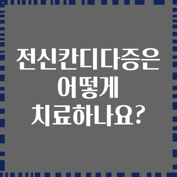 전신칸디다증은 어떻게 치료하나요?