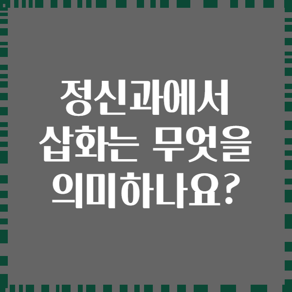 정신과에서 삽화는 무엇을 의미하나요?