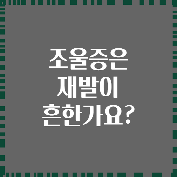 조울증은 재발이 흔한가요?