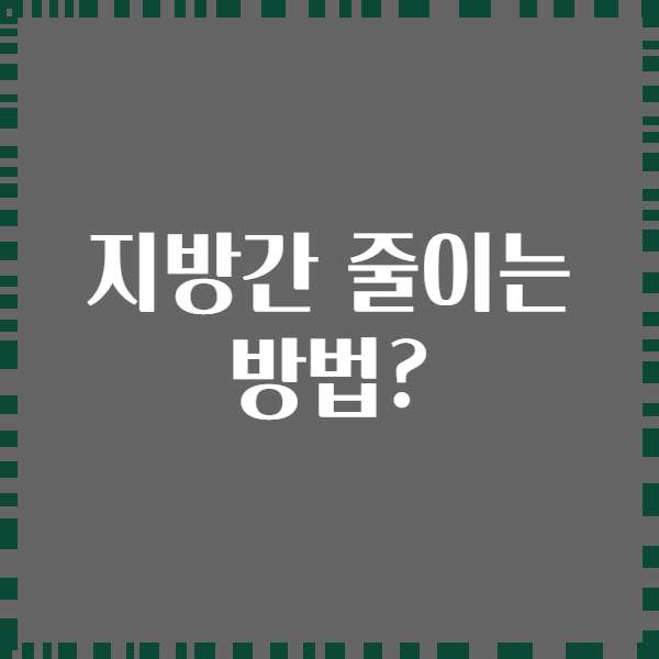 지방간 줄이는 방법?