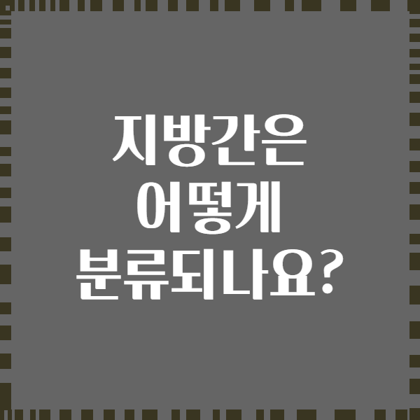 지방간은 어떻게 분류되나요?