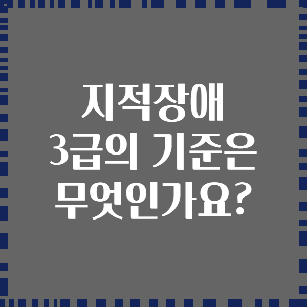 지적장애 3급의 기준은 무엇인가요?