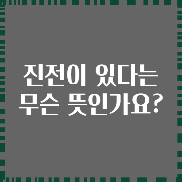진전이 있다는 무슨 뜻인가요?