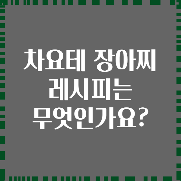 차요테 장아찌 레시피는 무엇인가요?