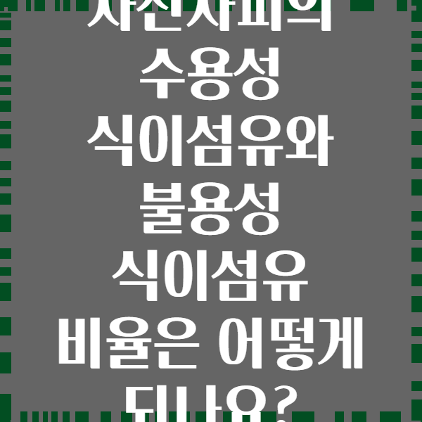 차전자피의 수용성 식이섬유와 불용성 식이섬유 비율은 어떻게 되나요?