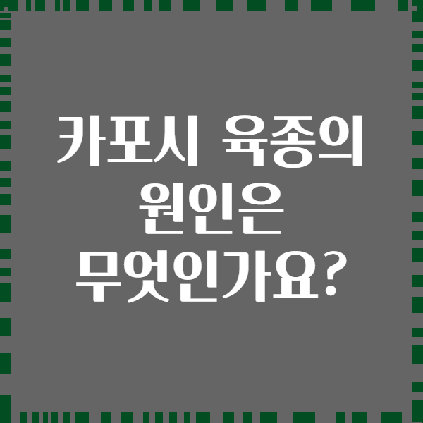 카포시 육종의 원인은 무엇인가요?