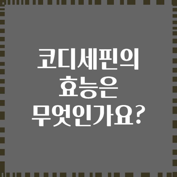 코디세핀의 효능은 무엇인가요?