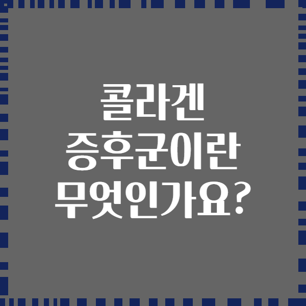 콜라겐 증후군이란 무엇인가요?