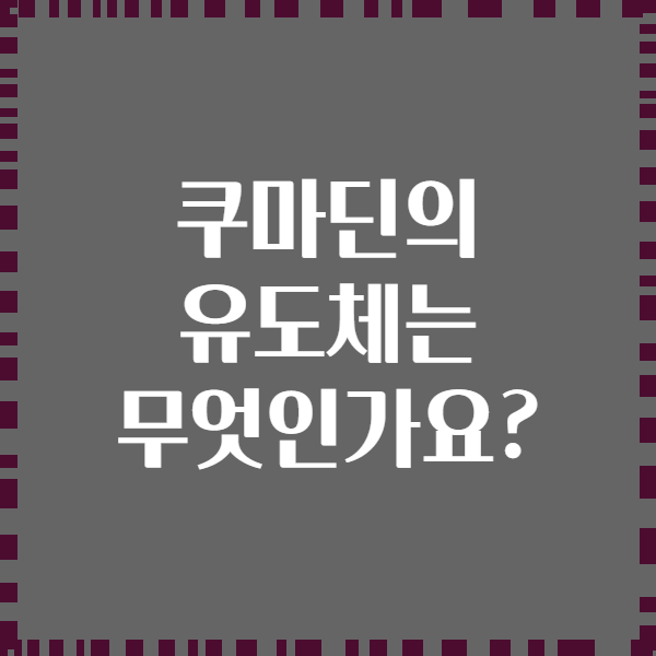 쿠마딘의 유도체는 무엇인가요?