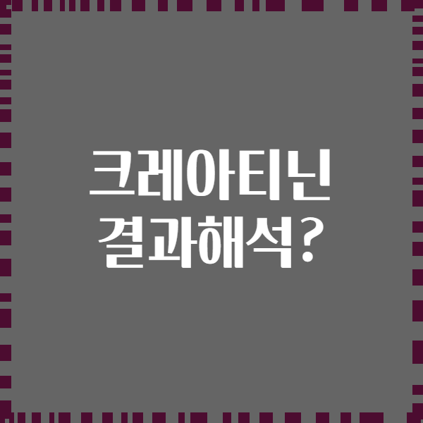 크레아티닌 결과해석?