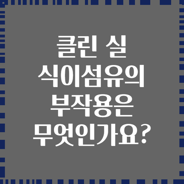 클린 실 식이섬유의 부작용은 무엇인가요?