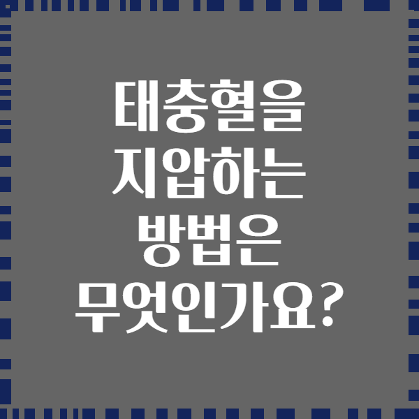 태충혈을 지압하는 방법은 무엇인가요?