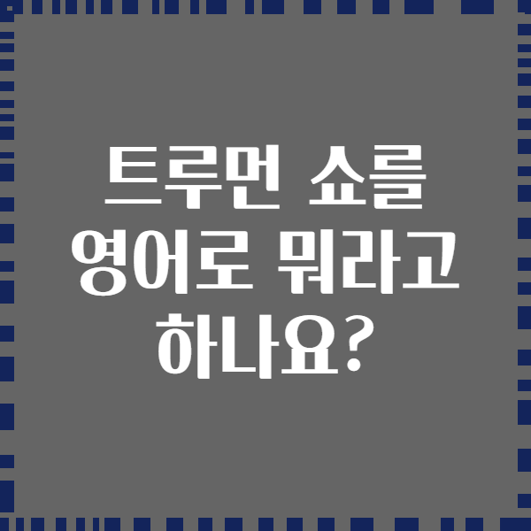 트루먼 쇼를 영어로 뭐라고 하나요?