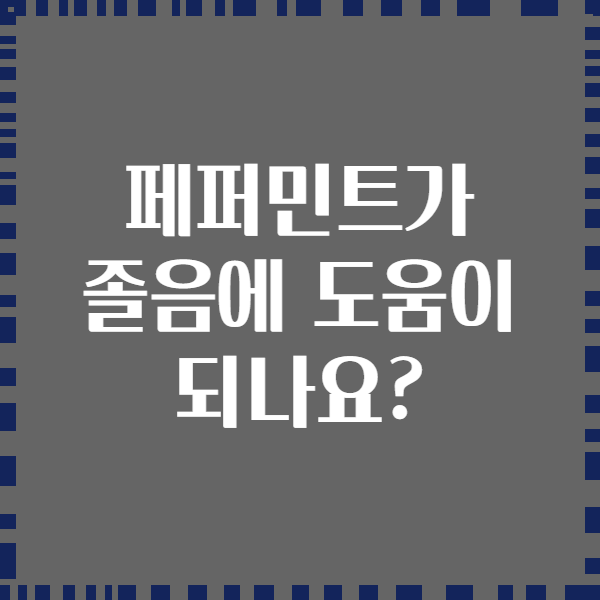 페퍼민트가 졸음에 도움이 되나요?