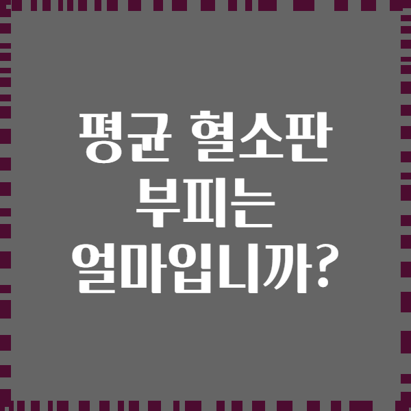 평균 혈소판 부피는 얼마입니까?