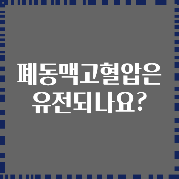 폐동맥고혈압은 유전되나요?