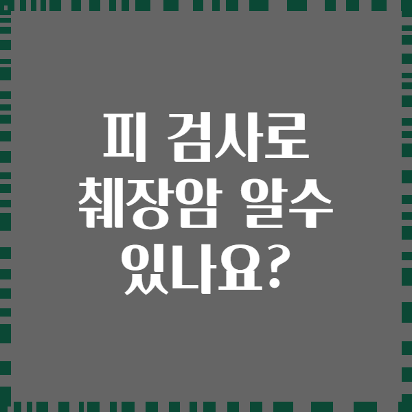 피 검사로 췌장암 알수 있나요?