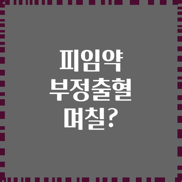 피임약 부정출혈 며칠?